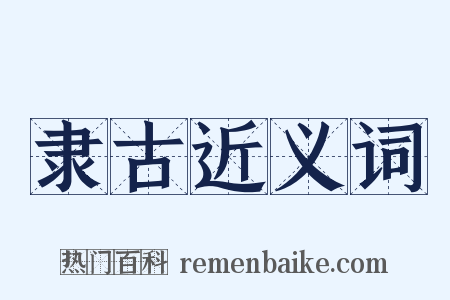 隶古近义词是什么意思的图片